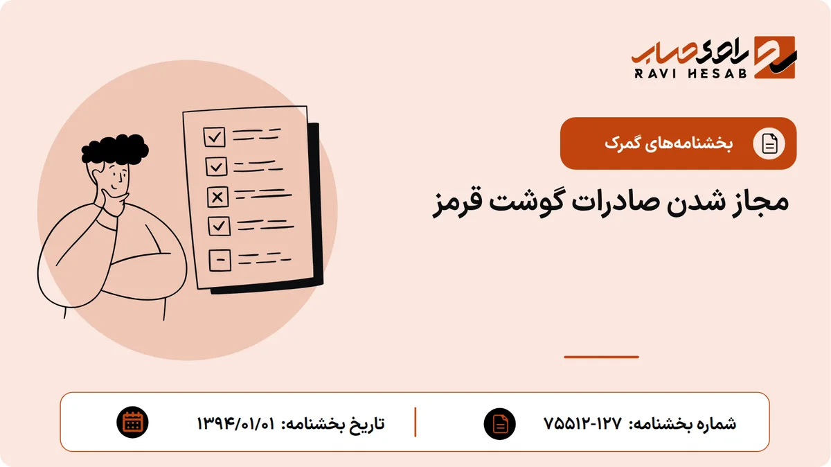 مجاز شدن صادرات گوشت قرمز