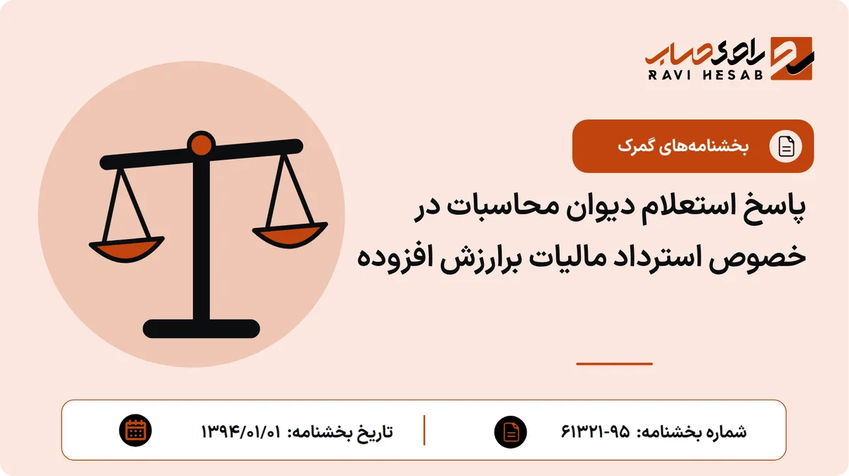 پاسخ استعلام دیوان محاسبات در خصوص استرداد مالیات برارزش افزوده