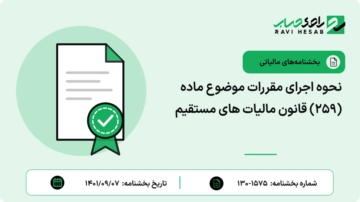 نحوه اجرای مقررات موضوع ماده (259) قانون مالیات های مستقیم