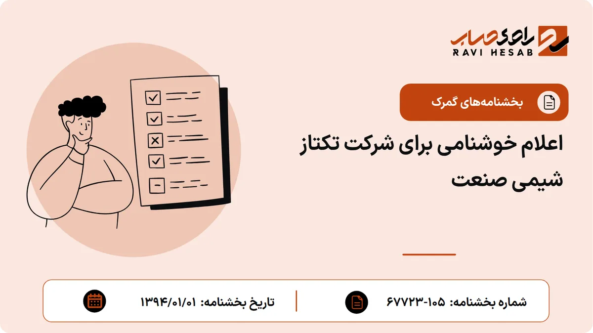 اعلام خوشنامی برای شرکت تکتاز شیمی صنعت