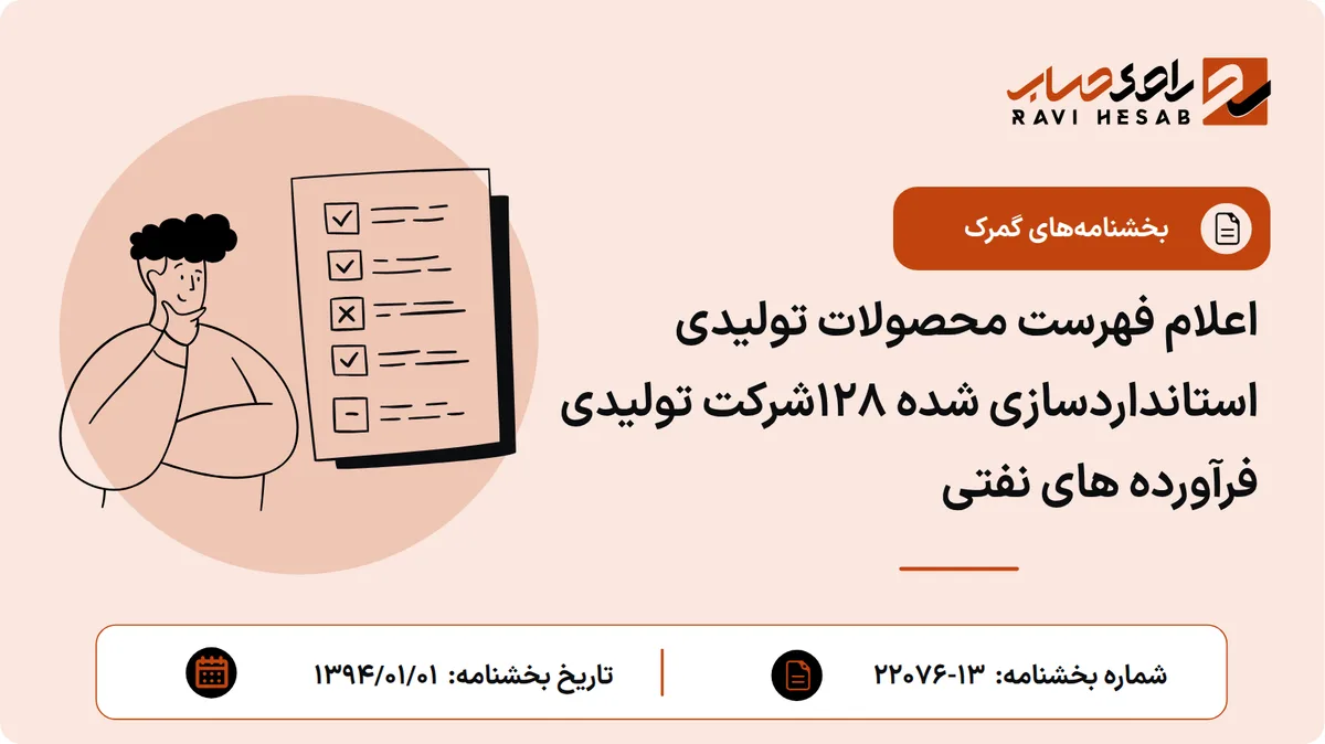 اعلام فهرست محصولات تولیدی استانداردسازی شده 128شرکت تولیدی فرآورده های نفتی