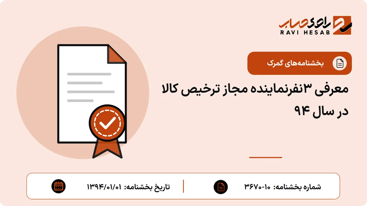 معرفی 3نفرنماینده مجاز ترخیص کالا در سال 94