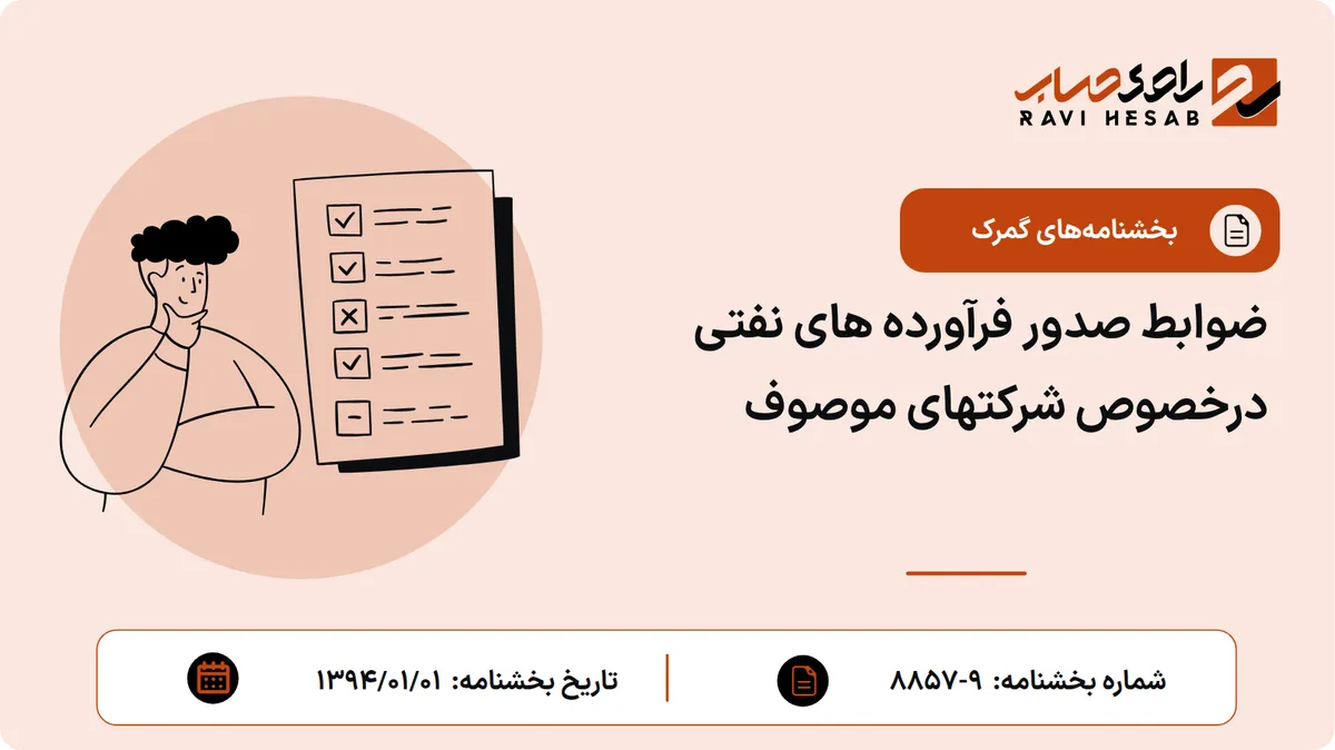 ضوابط صدور فرآورده های نفتی درخصوص شرکتهای موصوف