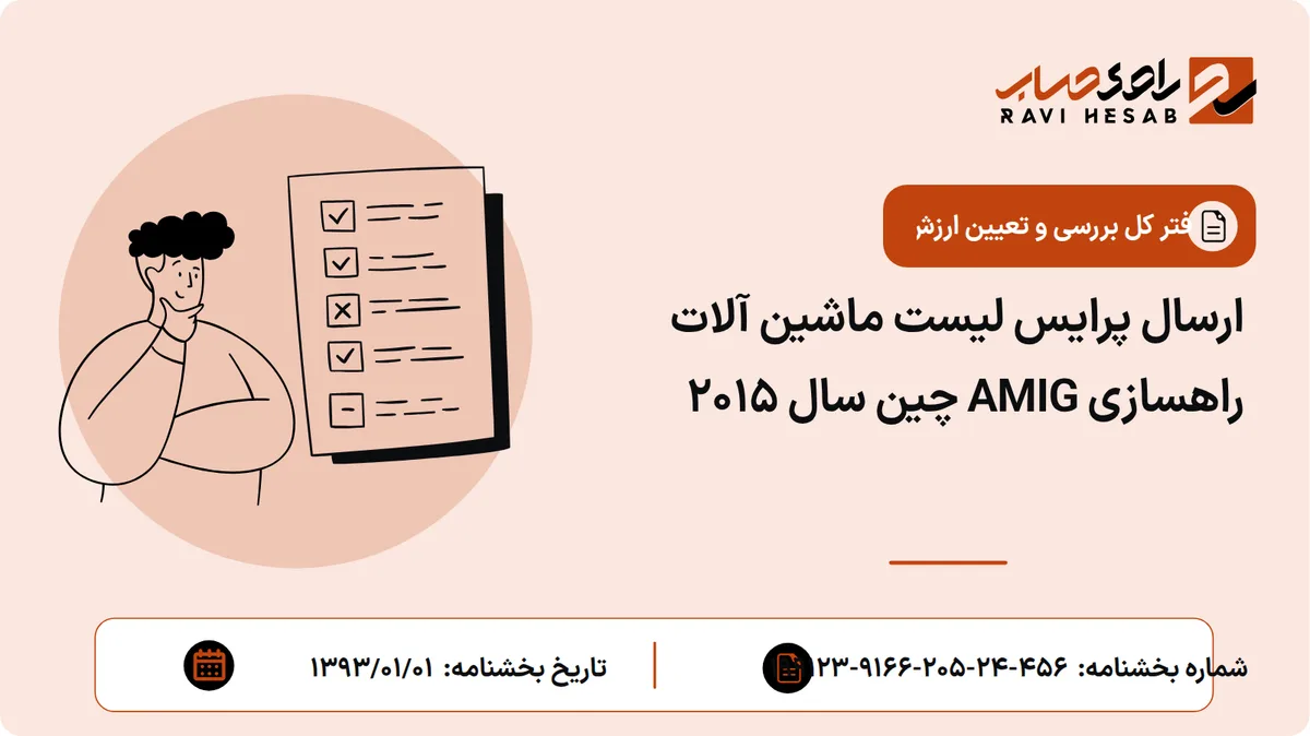 ارسال پرایس لیست ماشین آلات راهسازی AMIG چین سال 2015