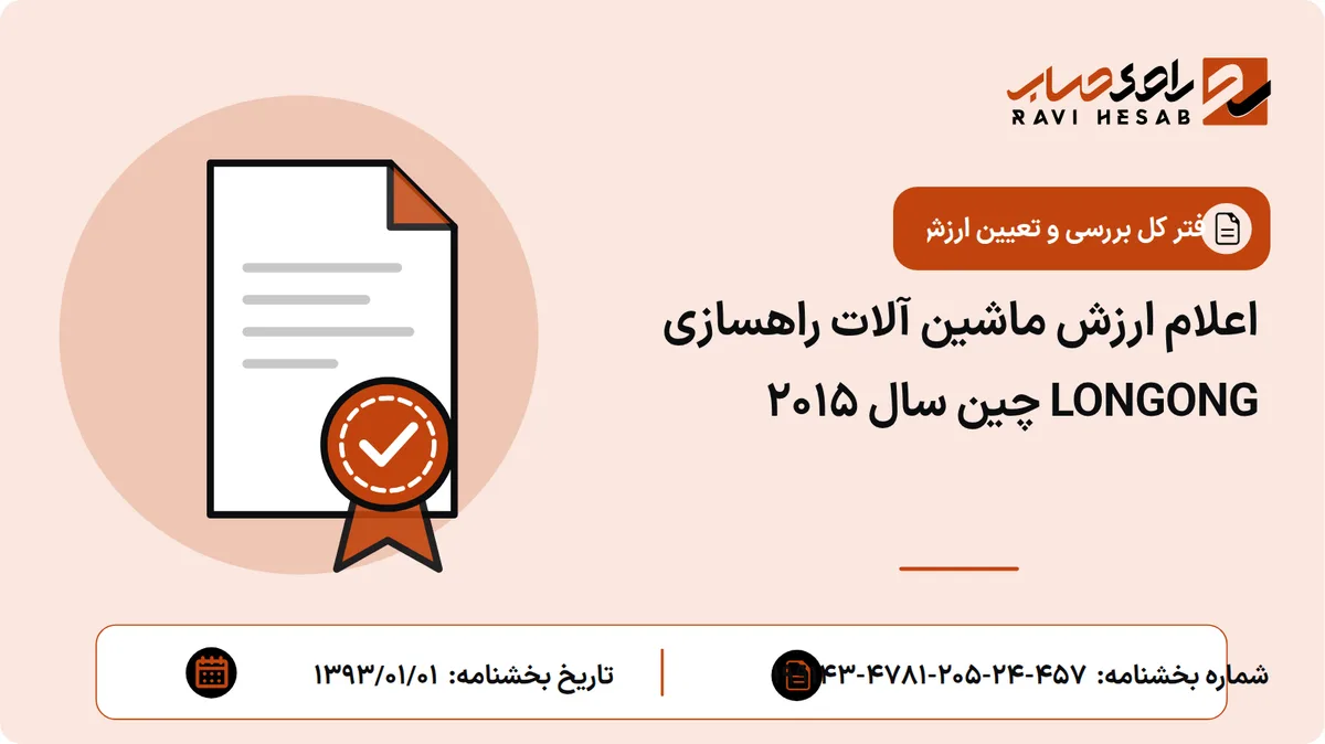 اعلام ارزش ماشین آلات راهسازی LONGONG چین سال 2015