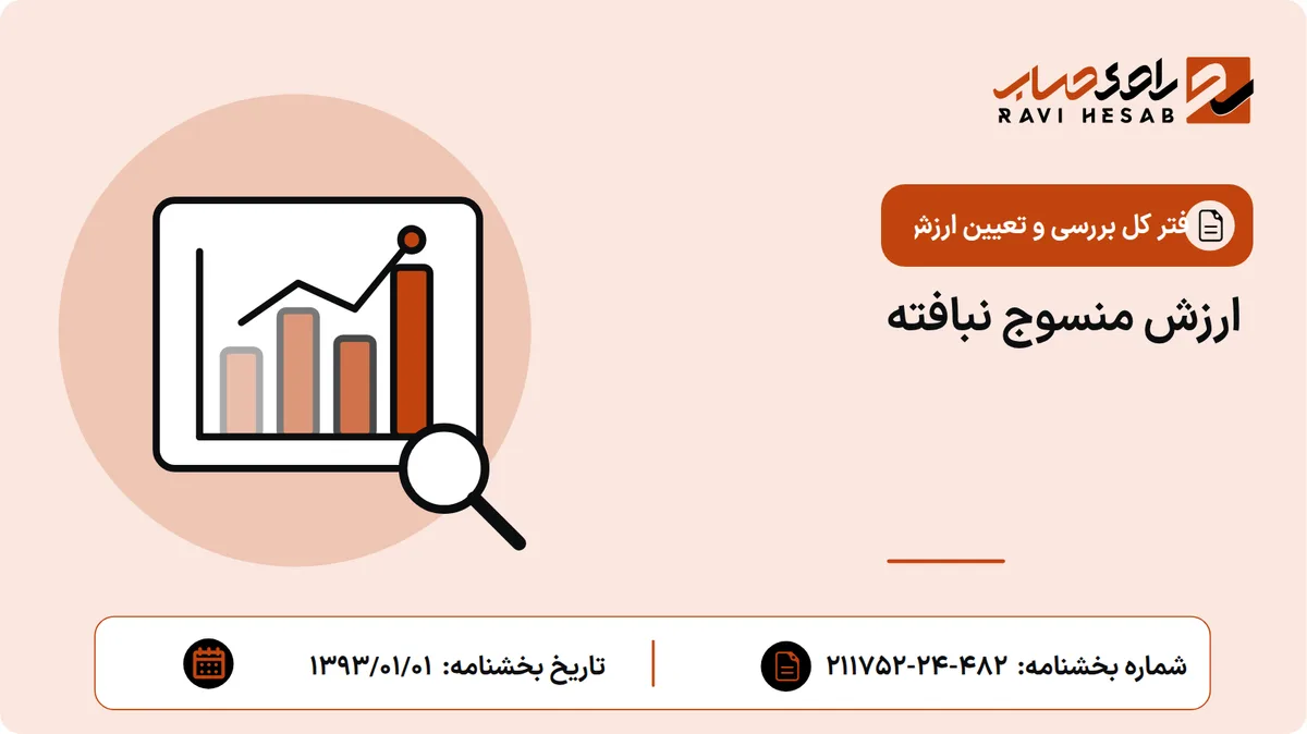 ارزش منسوج نبافته