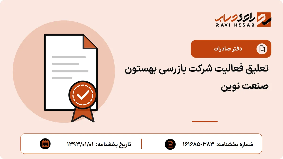 تعلیق فعالیت شرکت بازرسی بهستون صنعت نوین