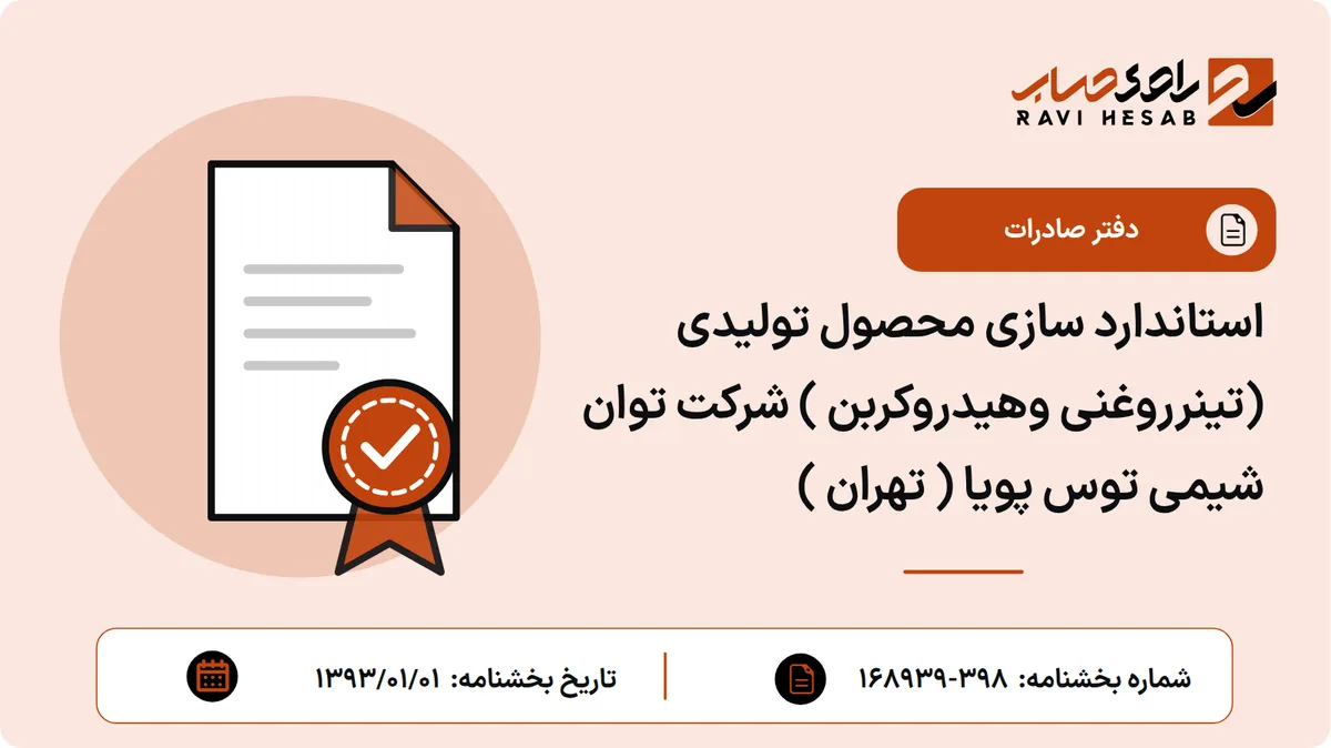استاندارد سازی محصول تولیدی (تینرروغنی وهیدروکربن ) شرکت توان شیمی توس پویا ( تهران )