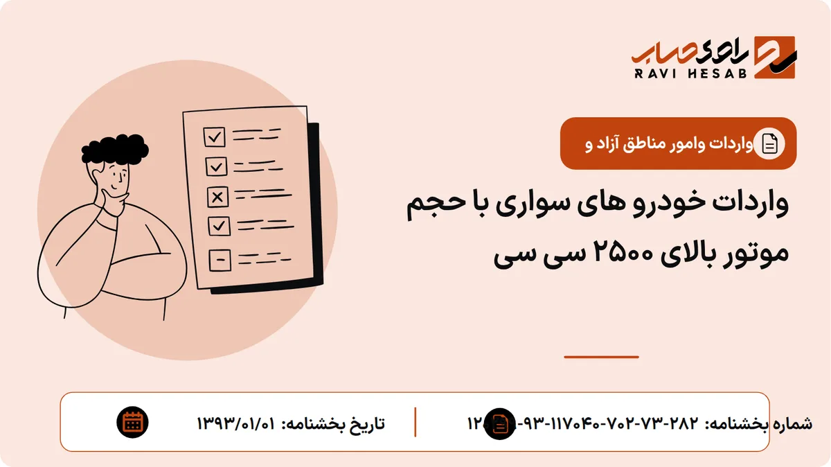 واردات خودرو های سواری با حجم موتور بالای 2500 سی سی