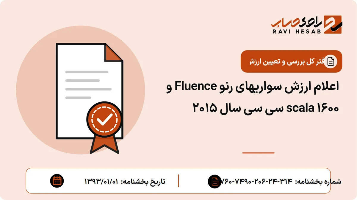 اعلام ارزش سواریهای رنو Fluence و scala 1600 سی سی سال 2015