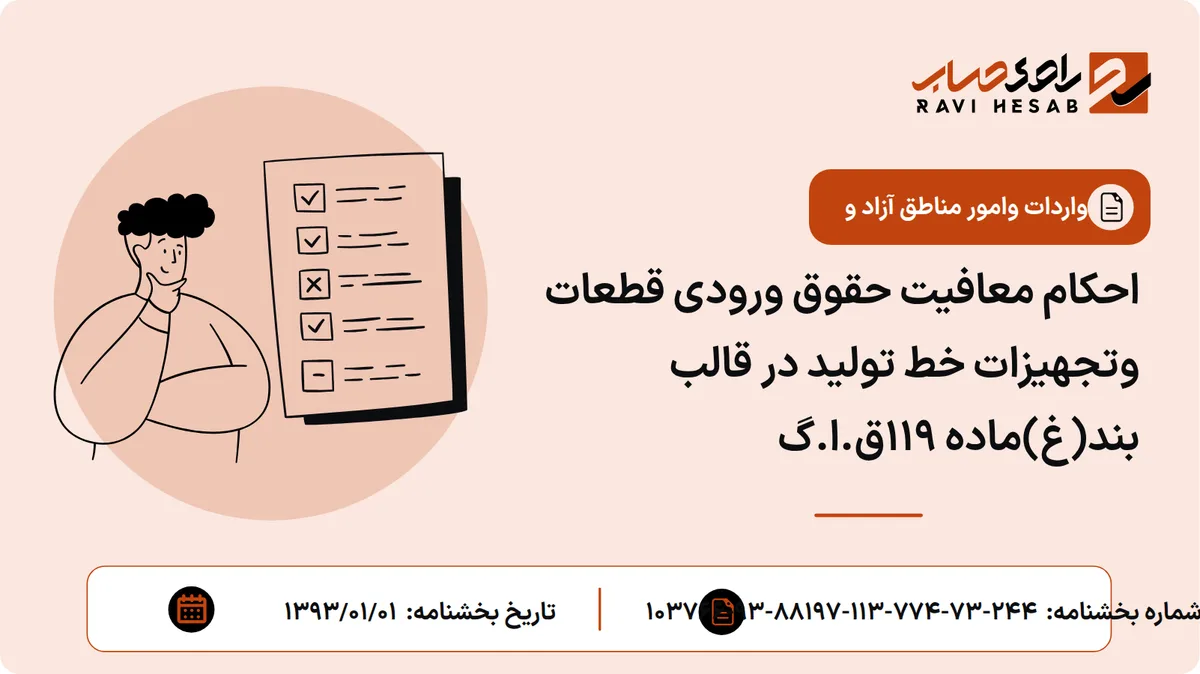احکام معافیت حقوق ورودی قطعات وتجهیزات خط تولید در قالب بند(غ)ماده 119ق.ا.گ