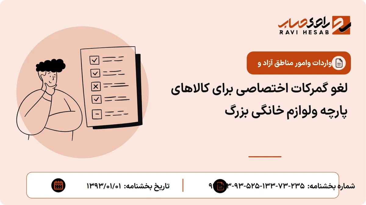 لغو گمرکات اختصاصی برای کالاهای پارچه ولوازم خانگی بزرگ