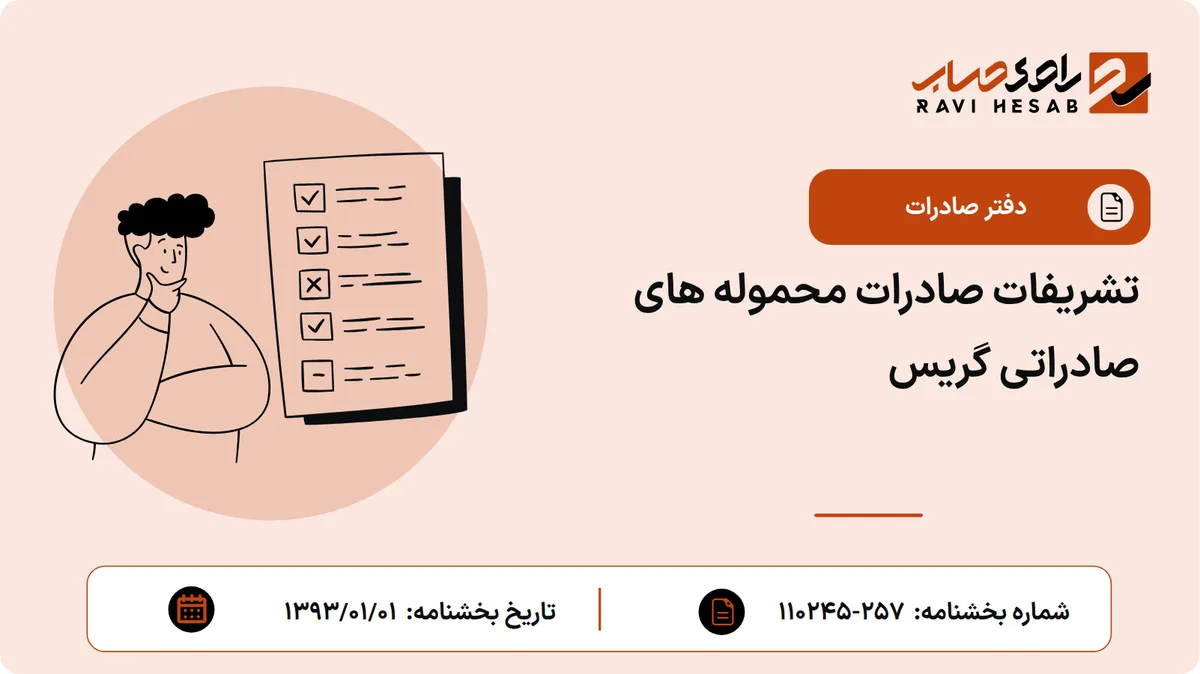 تشریفات صادرات محموله های صادراتی گریس