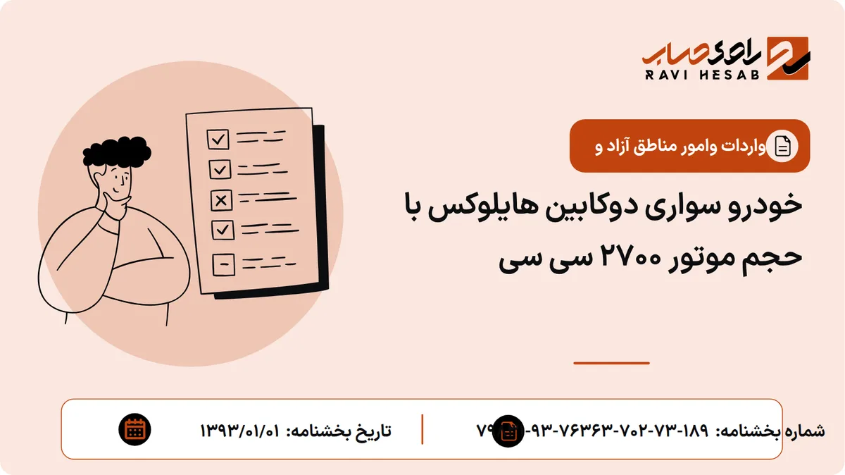 خودرو سواری دوکابین هایلوکس با حجم موتور 2700 سی سی