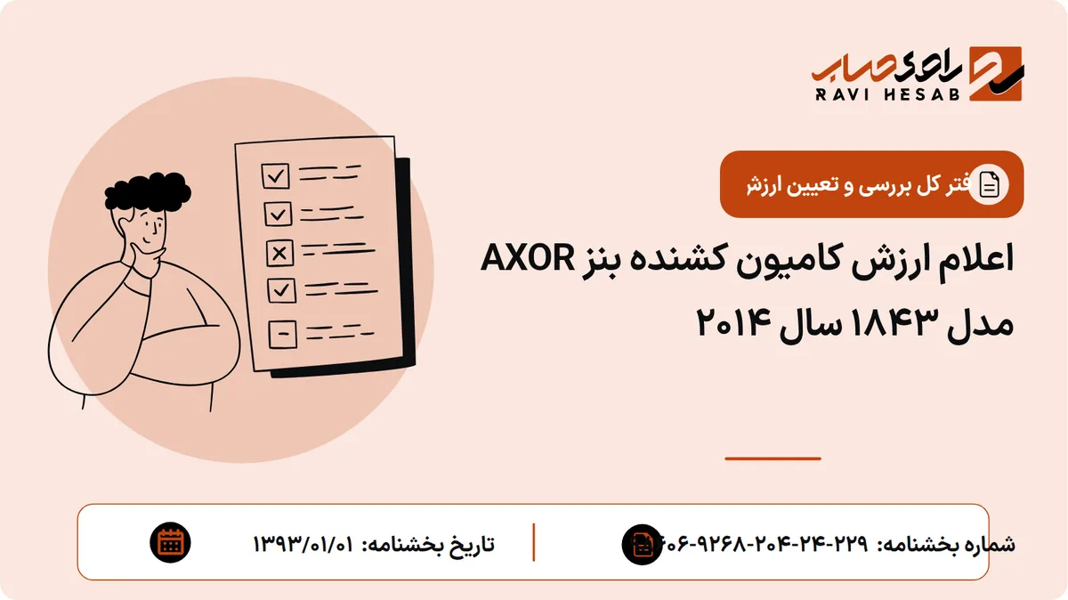 اعلام ارزش کامیون کشنده بنز AXOR مدل 1843 سال 2014