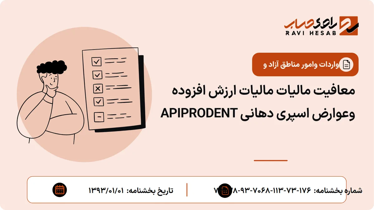 معافیت مالیات مالیات ارزش افزوده وعوارض اسپری دهانی APIPRODENT