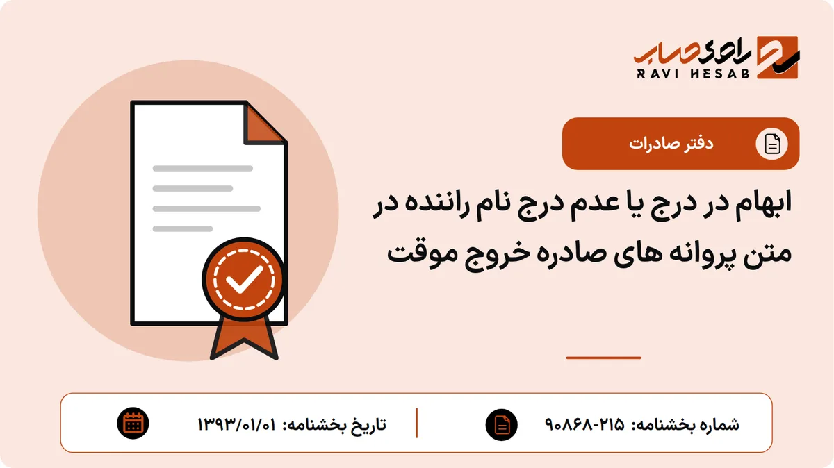 ابهام در درج یا عدم درج نام راننده در متن پروانه های صادره خروج موقت