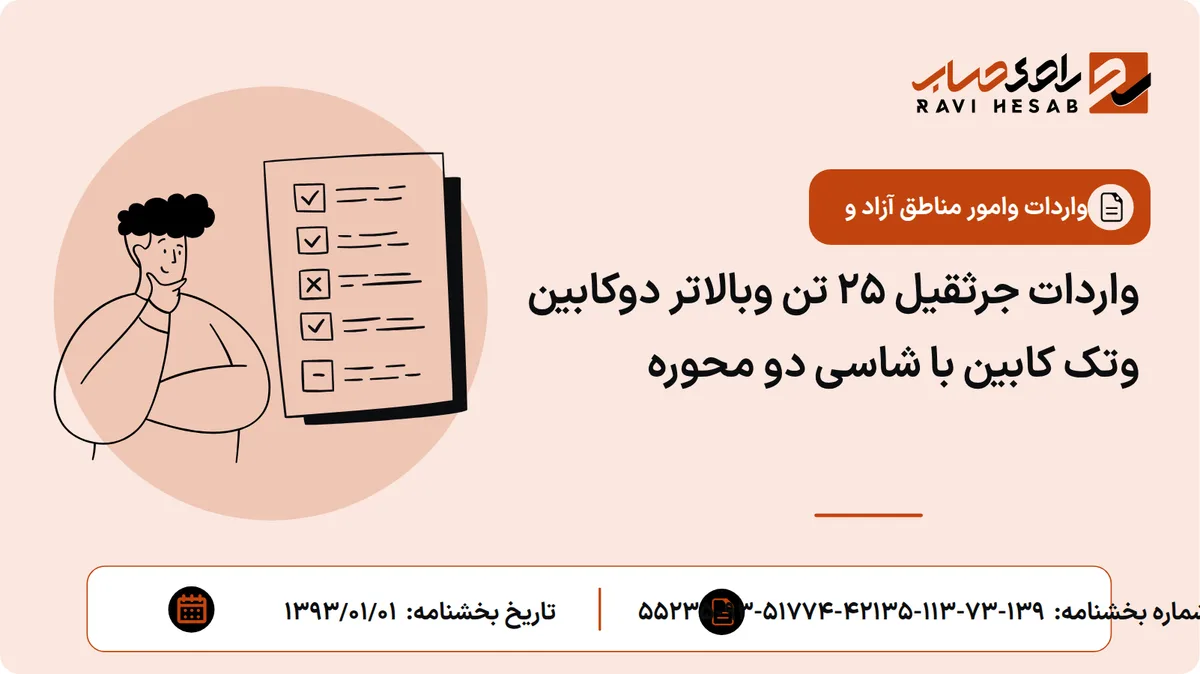 واردات جرثقیل 25 تن وبالاتر دوکابین وتک کابین با شاسی دو محوره