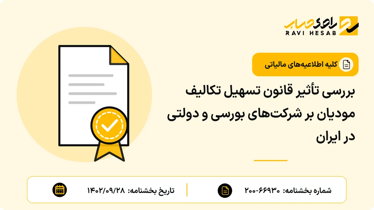 بررسی تأثیر قانون تسهیل تکالیف مودیان بر شرکتهای بورسی و دولتی در ایران