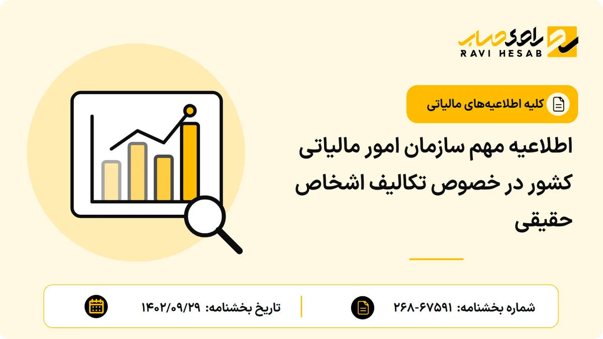 اطلاعیه مهم سازمان امور مالیاتی کشور در خصوص تکالیف اشخاص حقیقی