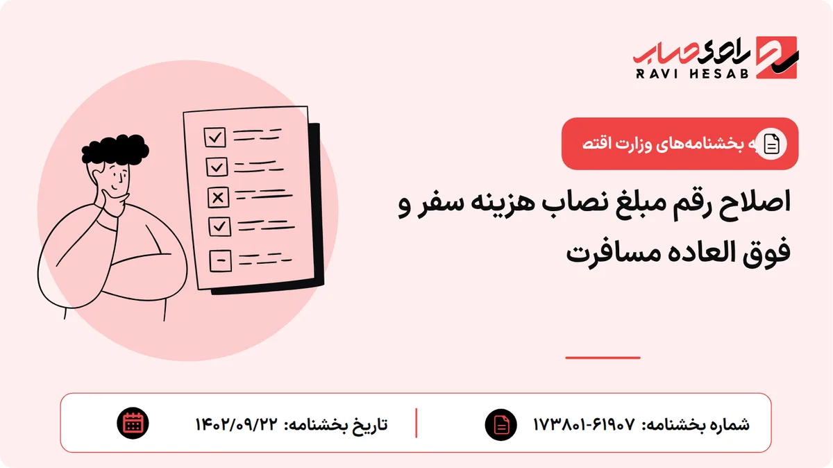 اصلاح رقم مبلغ نصاب هزینه سفر و فوق العاده مسافرت