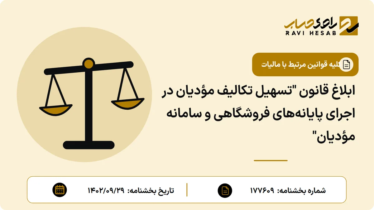 ابلاغ قانون "تسهیل تکالیف مؤدیان در اجرای پایانههای فروشگاهی و سامانه مؤدیان"