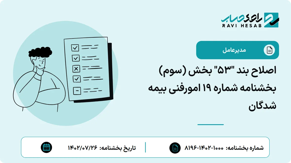 اصلاح بند "53" بخش (سوم) بخشنامه شماره 19 امورفنی بیمه شدگان