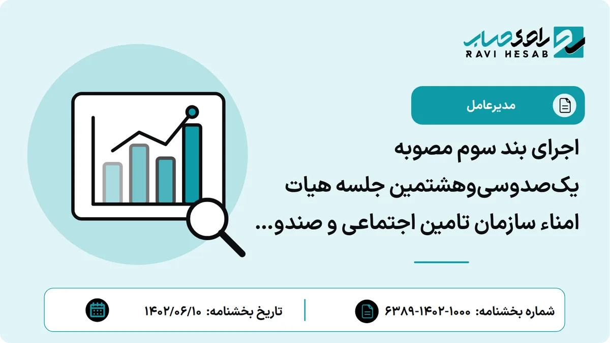 اجرای بند سوم مصوبه یکصدوسیوهشتمین جلسه هیات امناء سازمان تامین اجتماعی و صندوق های تابعه در ارتباط با چهارمین اصلاحیه و الحاقیه بخشنامه تنقیح و تلخیص ضوابط بیمه ای مقاطعه کاران