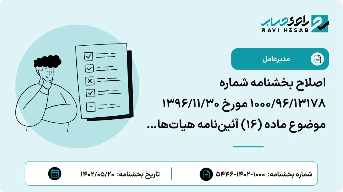 اصلاح بخشنامه شماره 13178/96/1000 مورخ 30/11/1396 موضوع ماده (16) آئیننامه هیاتهای تشخیص مطالبات
