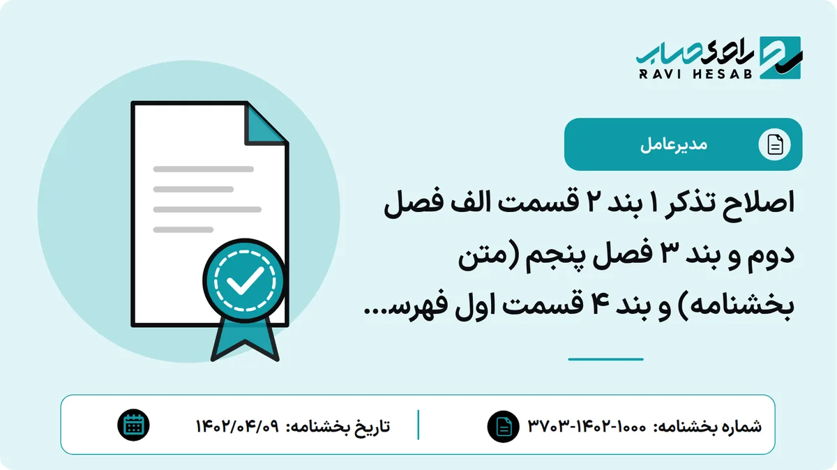 اصلاح تذکر 1 بند 2 قسمت الف فصل دوم و بند 3 فصل پنجم (متن بخشنامه) و بند 4 قسمت اول فهرست طبقهبندی ریز اقلام مشمول و غیر مشمول پیوست یازدهم تنقیح و تلخیص بخشنامه (11) جدید درآمد و ملحقات آن