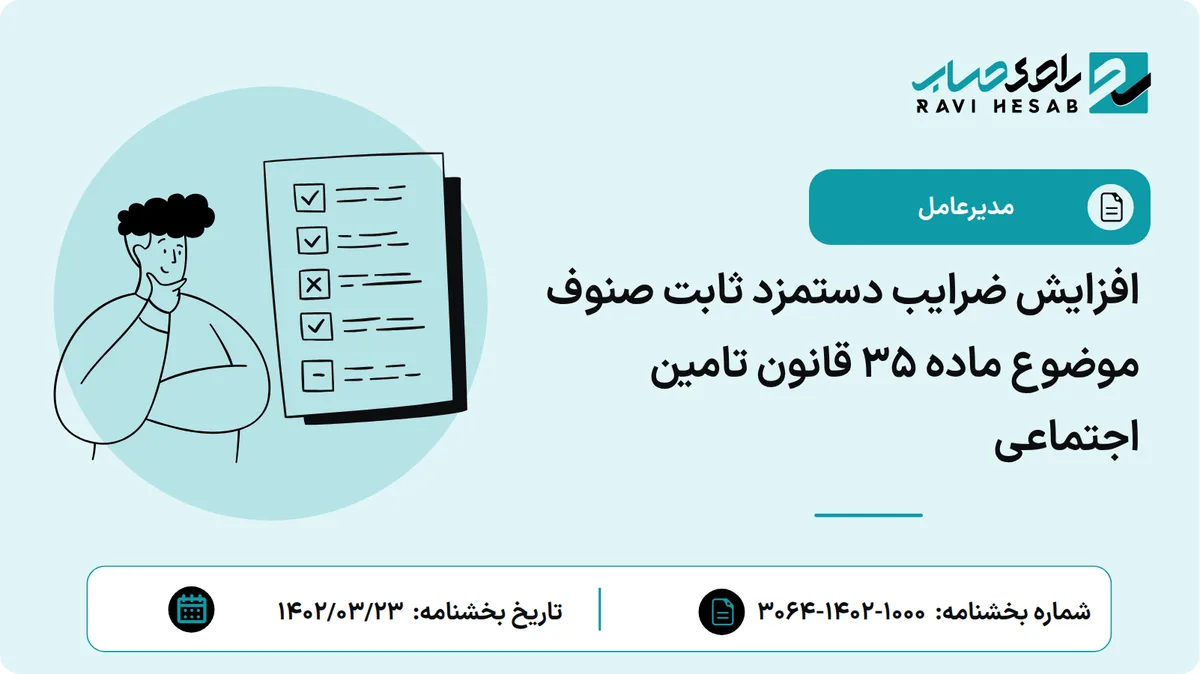 افزایش ضرایب دستمزد ثابت صنوف موضوع ماده 35 قانون تامین اجتماعی