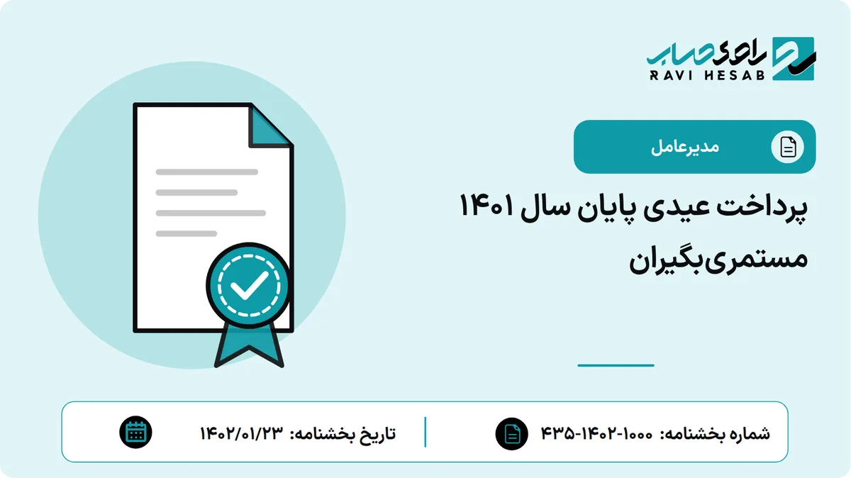پرداخت عیدی پایان سال 1401 مستمریبگیران