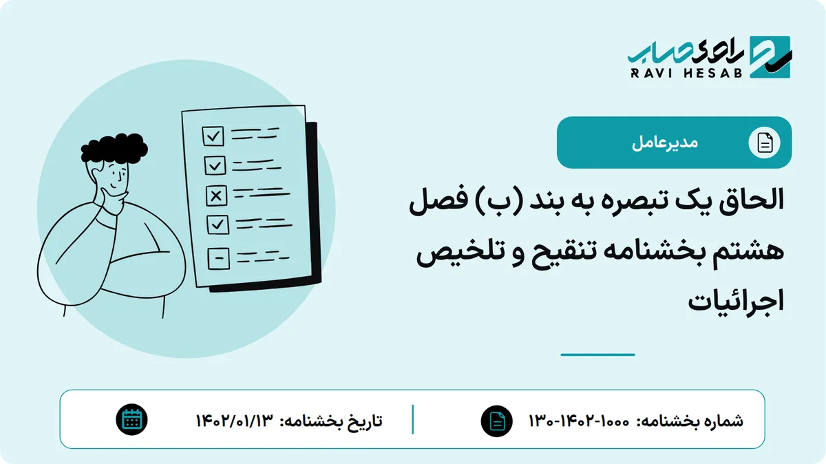 الحاق یک تبصره به بند (ب) فصل هشتم بخشنامه تنقیح و تلخیص اجرائیات