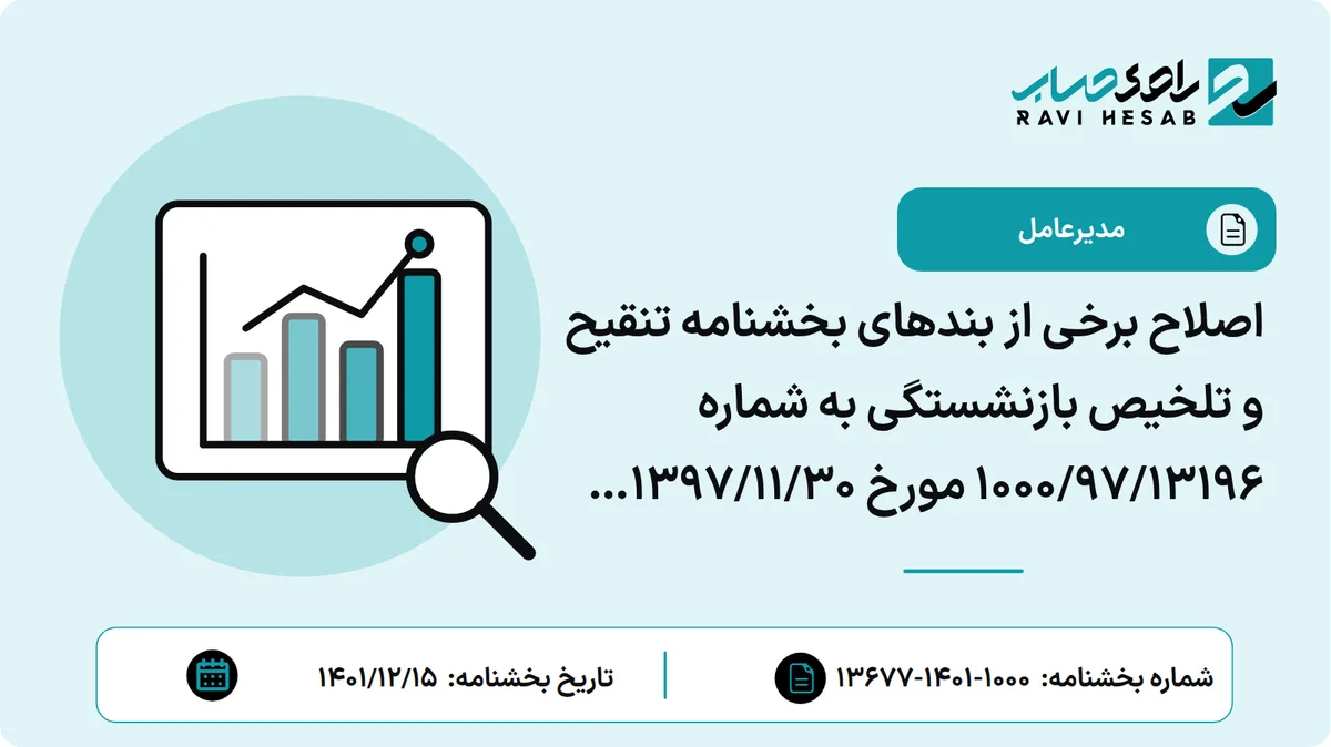 اصلاح برخی از بندهای بخشنامه تنقیح و تلخیص بازنشستگی به شماره 13196/97/1000 مورخ 30/11/1397 (اصلاحیه شماره 1)
