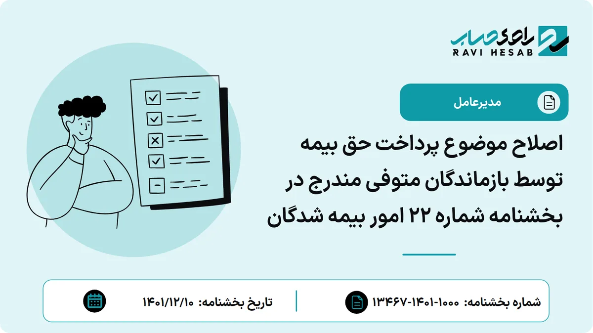 اصلاح موضوع پرداخت حق بیمه توسط بازماندگان متوفی مندرج در بخشنامه شماره 22 امور بیمه شدگان
