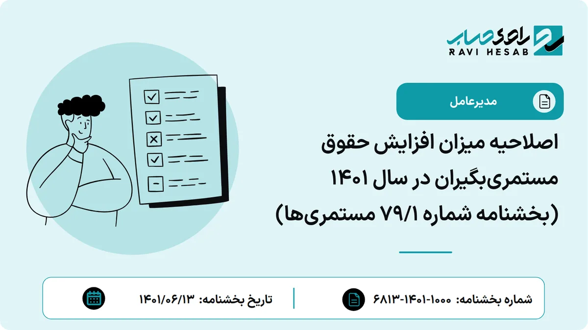 اصلاحیه میزان افزایش حقوق مستمریبگیران در سال 1401 (بخشنامه شماره 1/79 مستمریها)