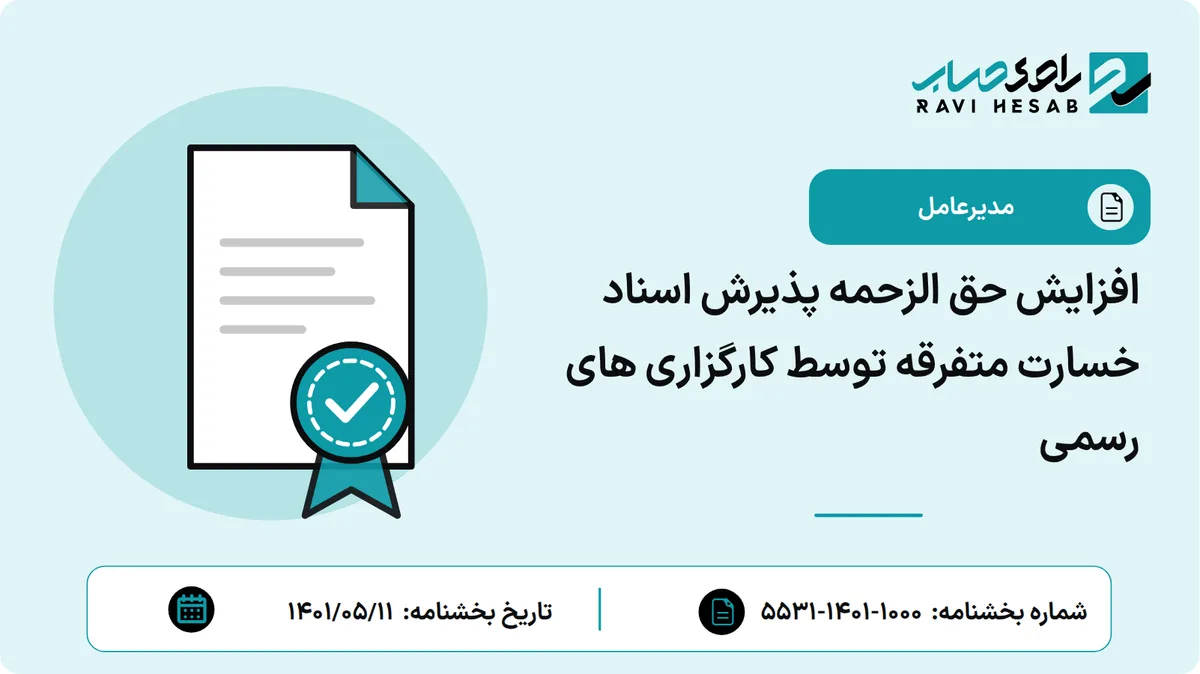 افزایش حق الزحمه پذیرش اسناد خسارت متفرقه توسط کارگزاری های رسمی