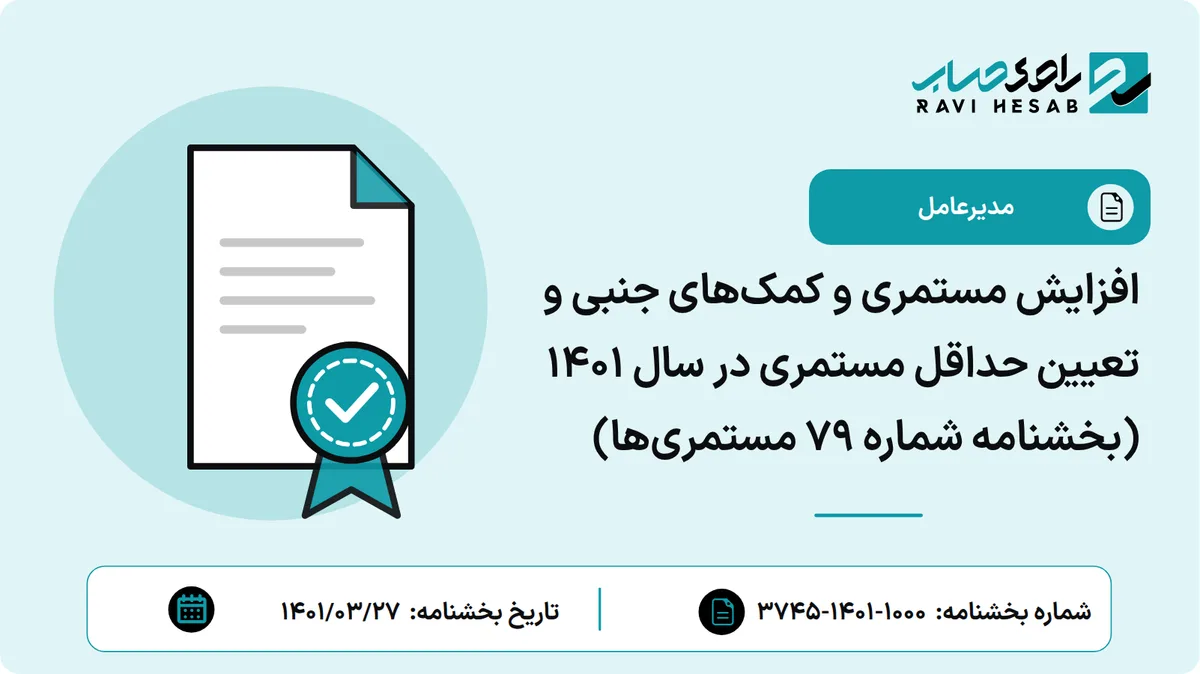 افزایش مستمری و کمکهای جنبی و تعیین حداقل مستمری در سال 1401 (بخشنامه شماره 79 مستمریها)