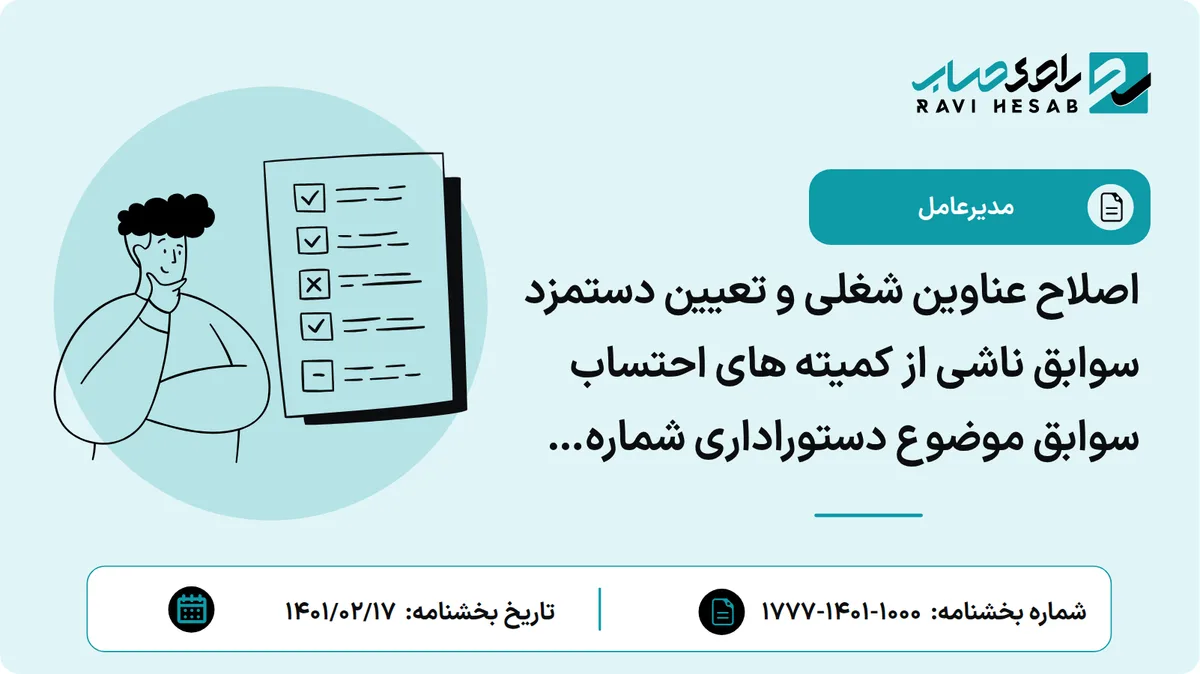 اصلاح عناوین شغلی و تعیین دستمزد سوابق ناشی از کمیته های احتساب سوابق موضوع دستوراداری شماره 1640 /1400/1000 مورخ 1/3/1400