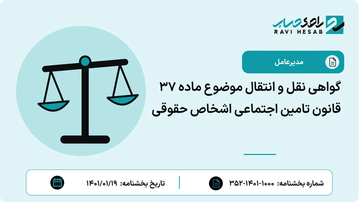 گواهی نقل و انتقال موضوع ماده 37 قانون تامین اجتماعی اشخاص حقوقی