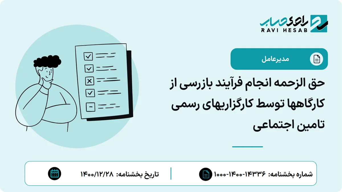 حق الزحمه انجام فرآیند بازرسی از کارگاهها توسط کارگزاریهای رسمی تامین اجتماعی