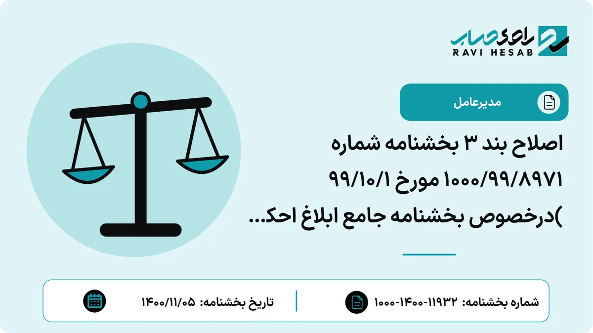 اصلاح بند 3 بخشنامه شماره 1000/99/8971 مورخ 99/10/1 )درخصوص بخشنامه جامع ابلاغ احکام و اوراق