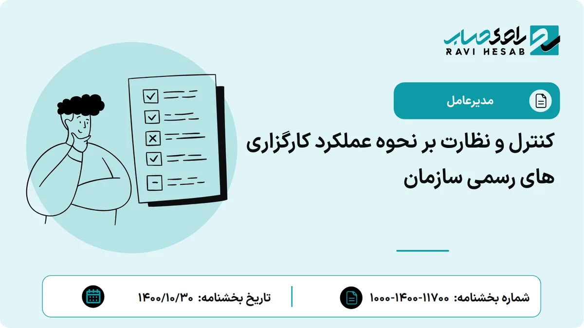 کنترل و نظارت بر نحوه عملکرد کارگزاری های رسمی سازمان