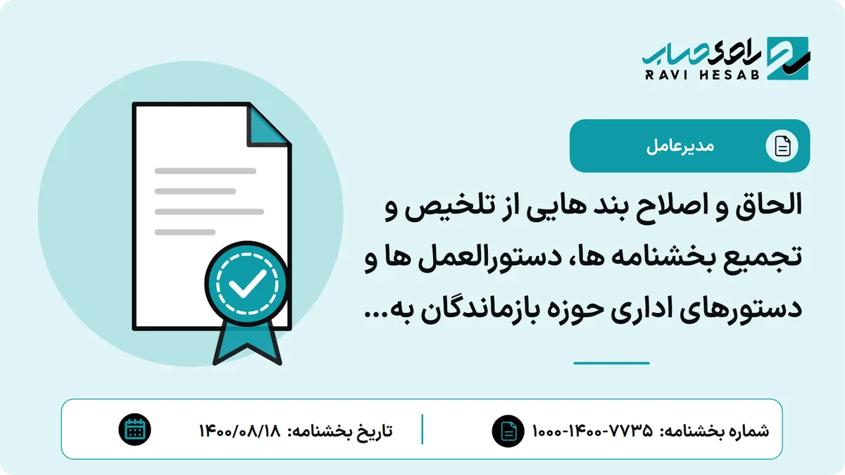 الحاق و اصلاح بند هایی از تلخیص و تجمیع بخشنامه ها، دستورالعمل ها و دستورهای اداری حوزه بازماندگان به شماره 1000/95/7825 مورخ 95/8/1