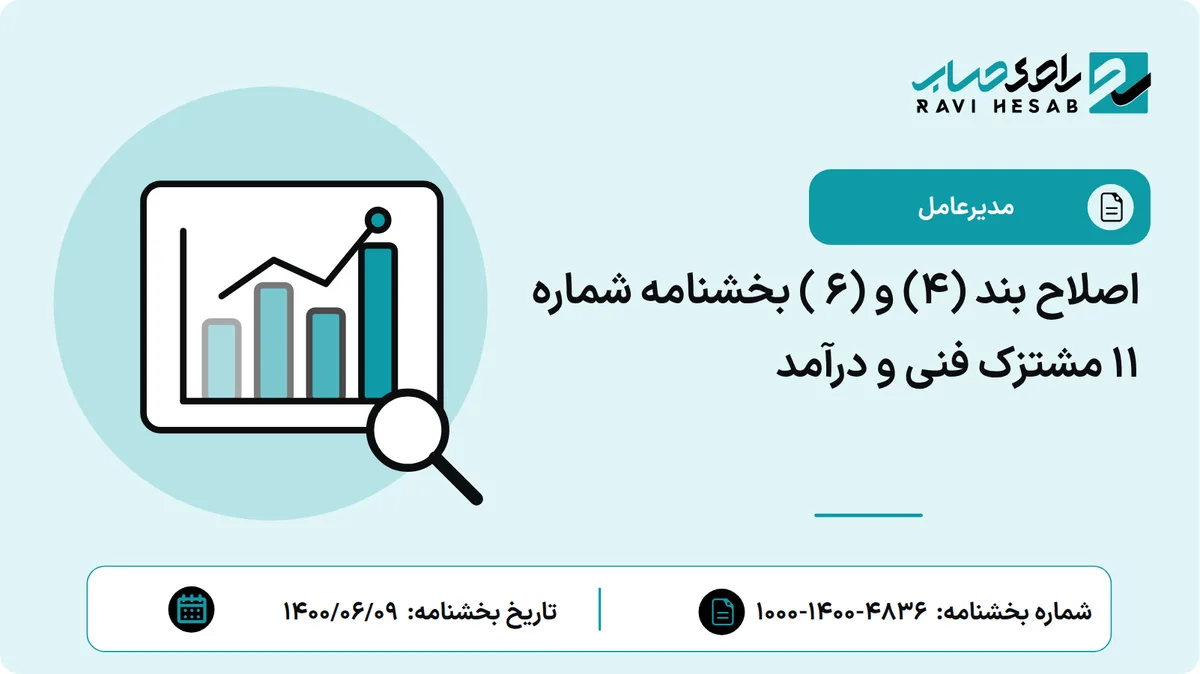اصلاح بند (4) و (6 ) بخشنامه شماره 11 مشتزک فنی و درآمد