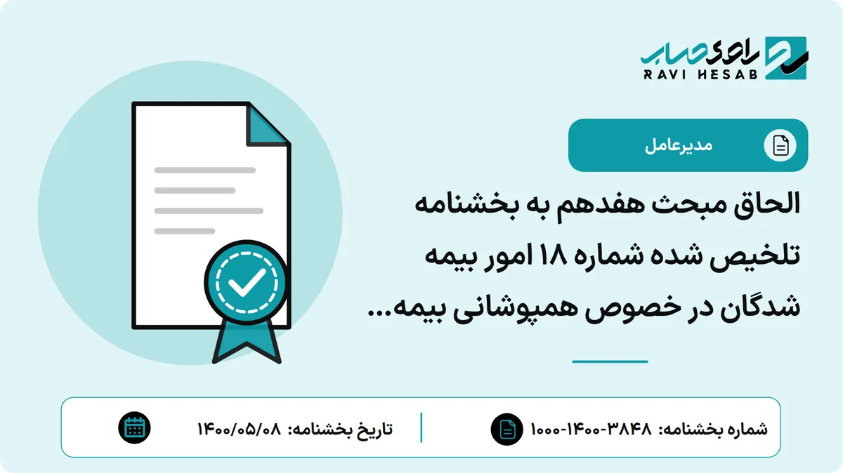 الحاق مبحث هفدهم به بخشنامه تلخیص شده شماره 18 امور بیمه شدگان در خصوص همپوشانی بیمه قالی بافان و شاغلان صنایع دستی شناسه دار با کارگاههای دارای ماهیت اجباری و ...