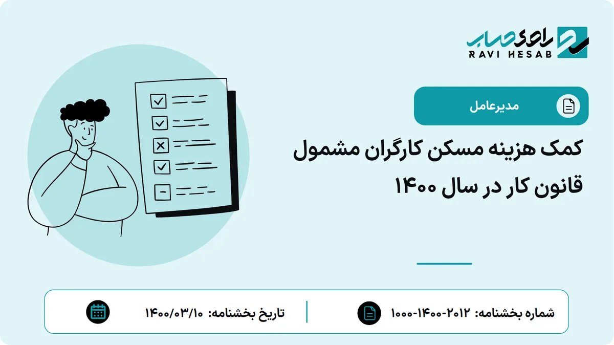 کمک هزینه مسکن کارگران مشمول قانون کار در سال 1400