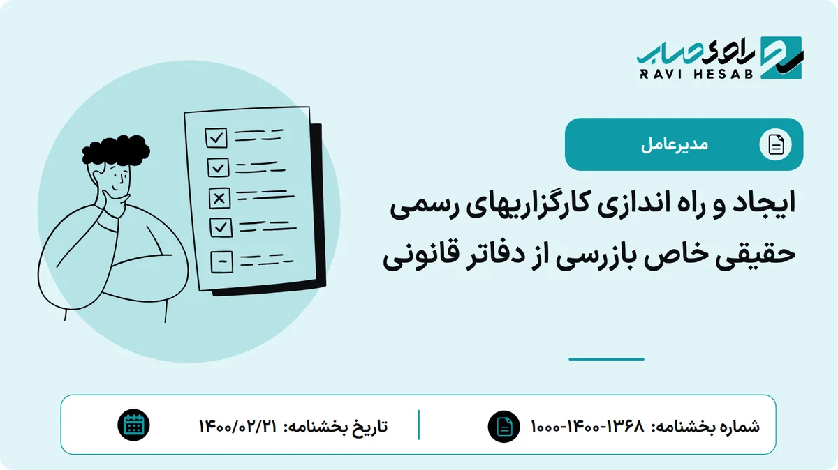 ایجاد و راه اندازی کارگزاریهای رسمی حقیقی خاص بازرسی از دفاتر قانونی