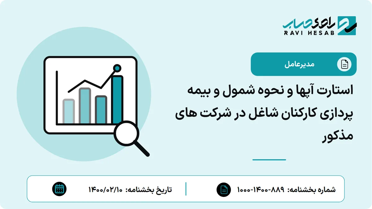 استارت آپها و نحوه شمول و بیمه پردازی کارکنان شاغل در شرکت های مذکور