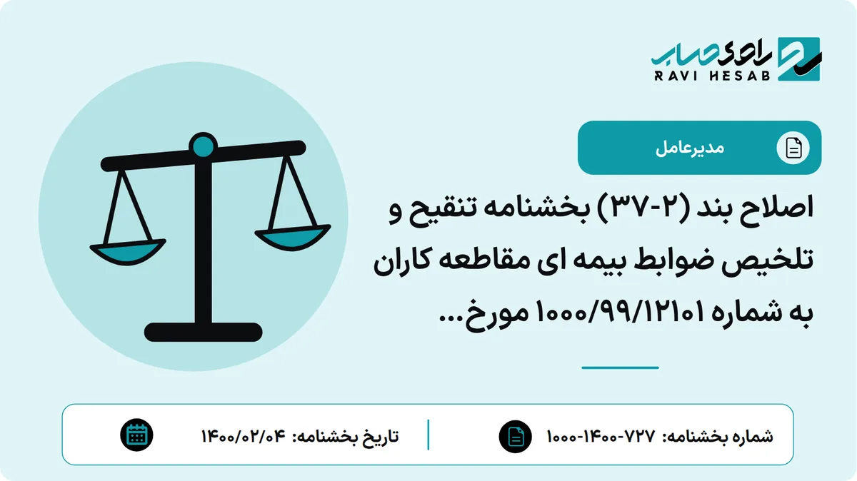 اصلاح بند (2-37) بخشنامه تنقیح و تلخیص ضوابط بیمه ای مقاطعه کاران به شماره 1000/99/12101 مورخ 99/12/20